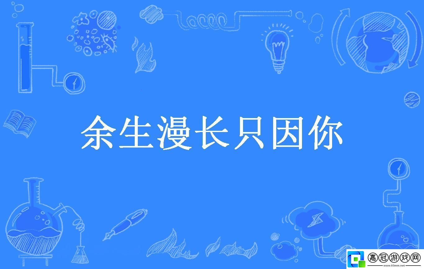 婚誓余溫-科技新章——余生前行-1v1的創(chuàng)新征程