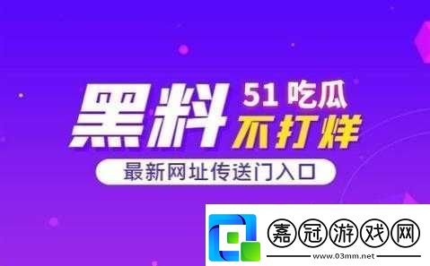 51cg-今日吃瓜熱門大瓜必看：最新、最熱、最全的娛樂