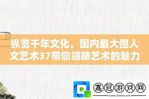 "37大都市-人文藝術氣旋下的A級幽默天氣報告"