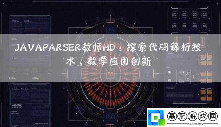 JAVAPARSER-教師-HD-：專(zhuān)業(yè)教學(xué)引領(lǐng)者