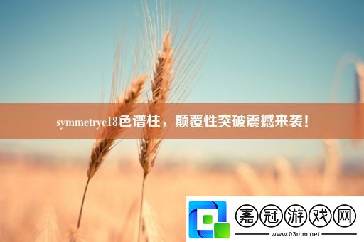 symmetryc18色譜柱-顛覆性突破震撼來襲！