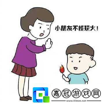 小東西玩火需負責滅莫讓小火苗釀成大禍