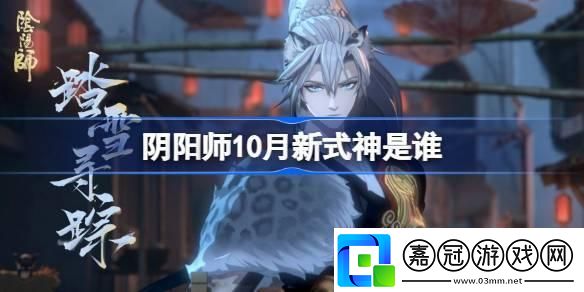 陰陽師10月新式神是誰-2024年10月新式神介紹