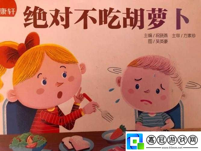 小孩半夜喂姐姐吃蘿卜好嗎