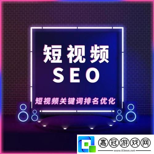 “SEO短視頻”的江湖永久入口：笑談優化