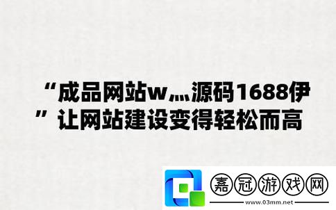 "國精產品W源碼1688在-友熱議：揭秘科技江湖的奇聞怪事"