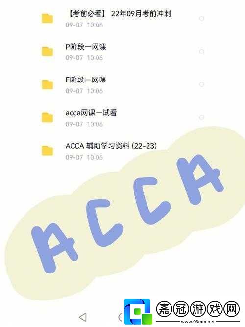 acca少女網課視頻：學習從這里開始