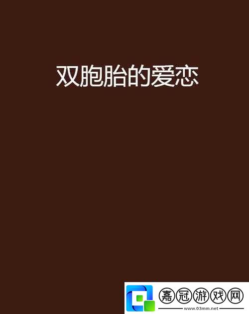 共享雙胞胎齊娜齊琳：命運交織的成長之旅