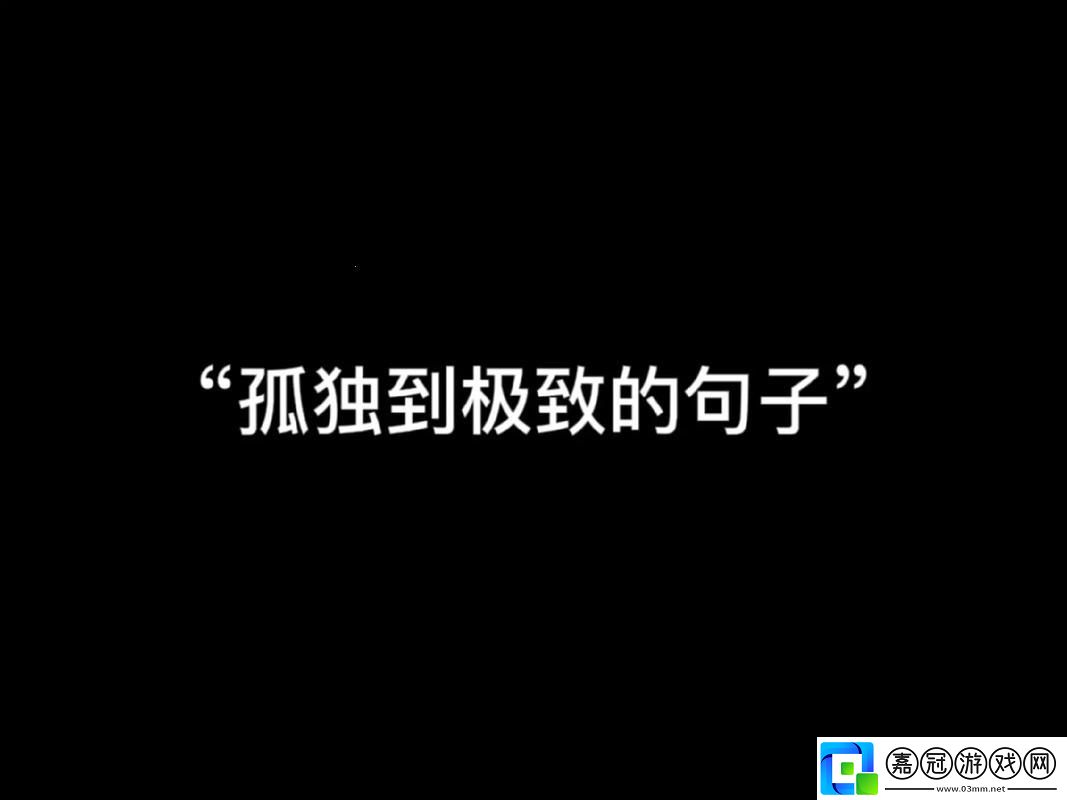 "夜深了-孤獨的科技俠客如何解憂-"