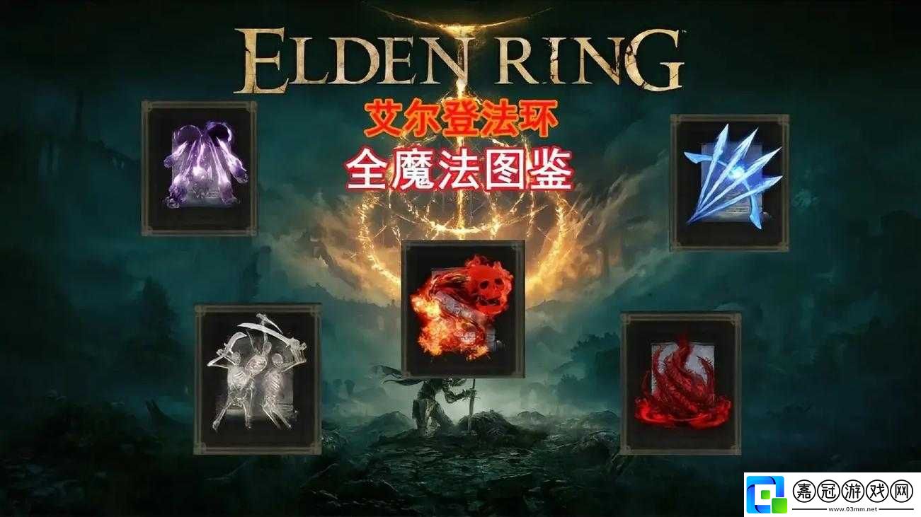 艾爾登法環法師好用的魔法有哪些