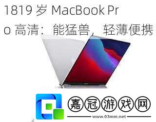 1819歲MacBookPro高清：能猛獸輕薄便攜