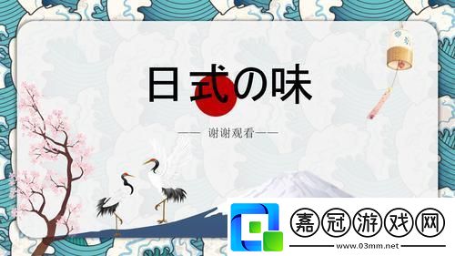 狂拽炫酷PPT-日本文化解碼-免費領取！