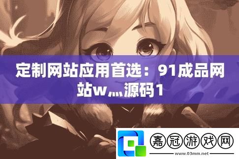 “W源碼1688-無廣告的購新體驗！友熱議-科技界的萌新革命！”