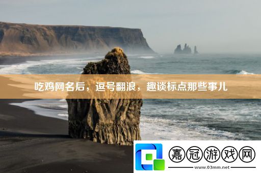 吃雞名后-逗號(hào)翻浪-趣談標(biāo)點(diǎn)那些事兒