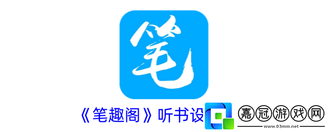 筆趣閣怎么設置聽書-筆趣閣聽書設置方法