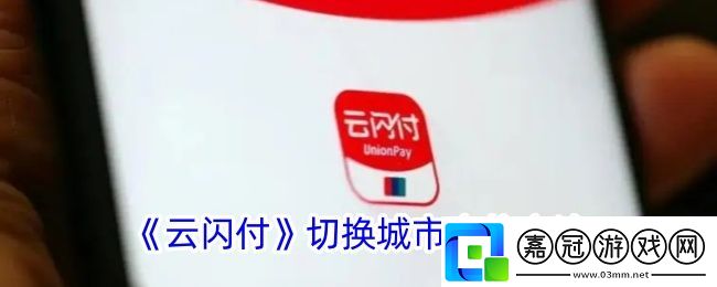 云閃付怎么切換城市-云閃付切換城市定位方法