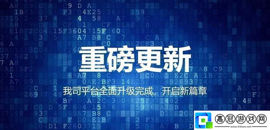 全新升級：開啟全新精彩篇章