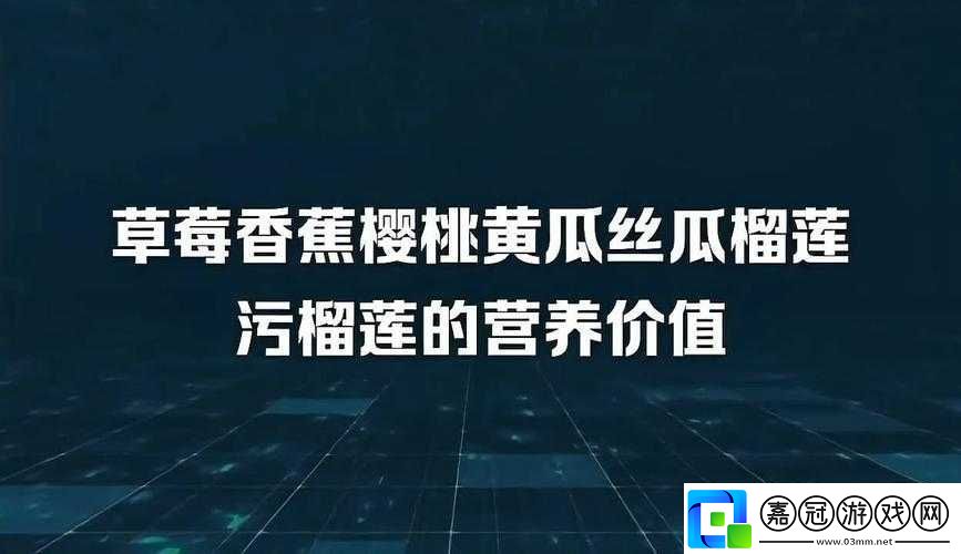 草莓香蕉榴蓮絲瓜十八歲可以吃嗎全網資源無限播放平臺：相關介紹