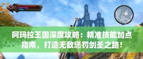 阿瑪拉王國深度攻略：精準技能加點指南打造無敵懲罰劍圣之路！