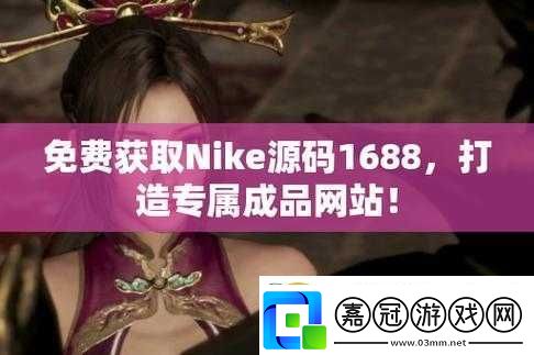 成品站源碼-1688-的優勢：功能強大易操作