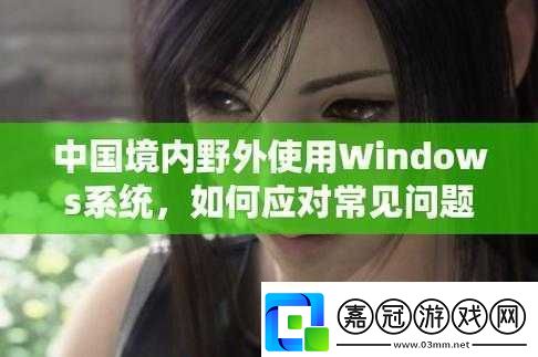 中國windows野外使用體驗如何