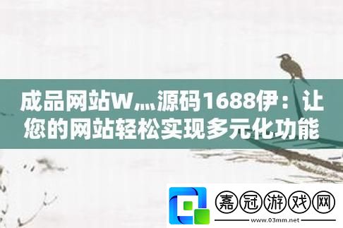 "碼海浮沉-1688成品源碼的崛起與嘲諷"