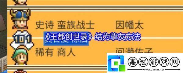 王都創(chuàng)世錄怎么結(jié)為摯友-王都創(chuàng)世錄結(jié)為摯友方法