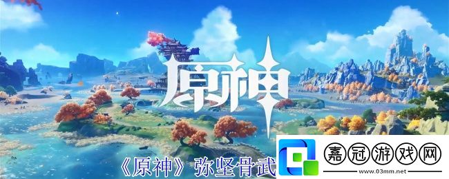 原神彌堅骨有什么效果-彌堅骨武器介紹