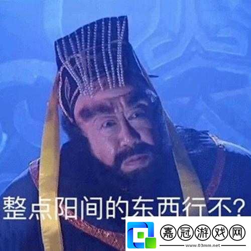 整點陽間的東西是什么梗：背后的含義與流行趨勢