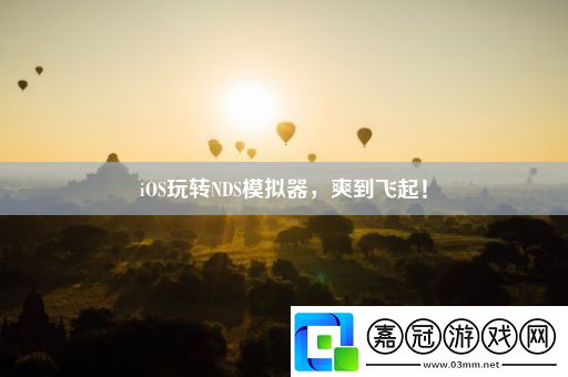 iOS玩轉(zhuǎn)NDS模擬器-爽到飛起！