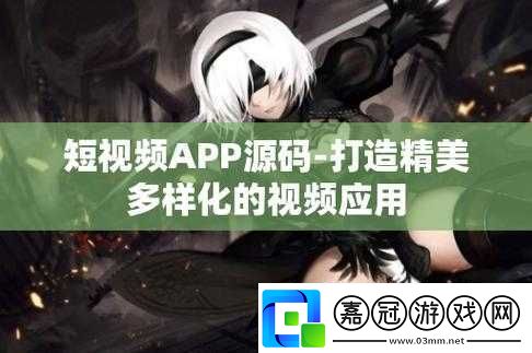 杰出成品短視頻app源碼的優點：創新與實用并存