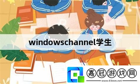 “哇塞！Windowschannel學(xué)子炸裂創(chuàng)新-友表示：這操作騷斷腿！”