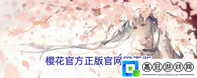 櫻花官方正版官網網頁版-櫻花動漫官方入門網站