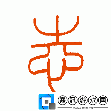 兩個志字同向一路的詞是什么或兩個志字所指的詞是什么