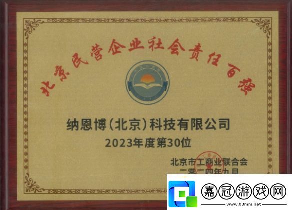 北京民營企業社會責任百強榜單出爐！九號納恩博北京再度入選