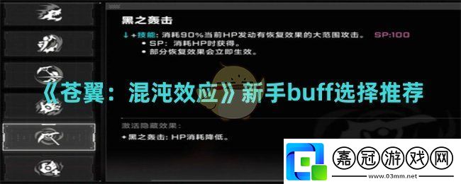 蒼翼混沌效應(yīng)新手buff如何選擇-蒼翼混沌效應(yīng)新手buff選擇推薦