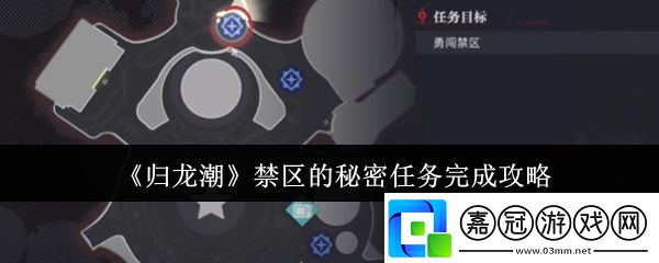 歸龍潮禁區的秘密任務怎么完成-禁區的秘密任務完成攻略