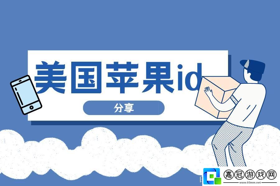 “iOS外國ID免費”狂想曲