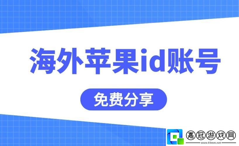 “iOS外國ID免費”狂想曲：一捅天的創新or笑談中的奇聞