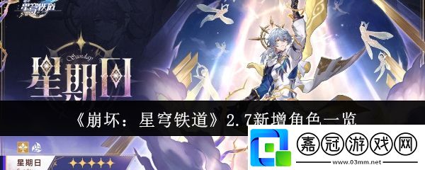 崩壞星穹鐵道2.7新增角色有哪些-2.7新增角色一覽