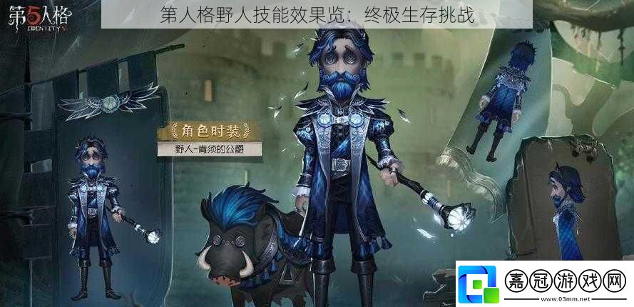 第人格野人技能效果覽：終極生存挑戰