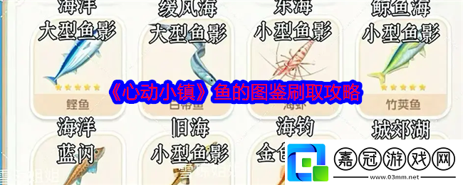 心動小鎮魚的圖鑒怎么刷-魚的圖鑒刷取攻略