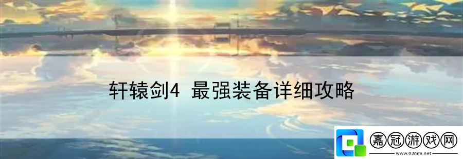 軒轅劍4最強裝備詳細攻略：AI戰斗行為解析