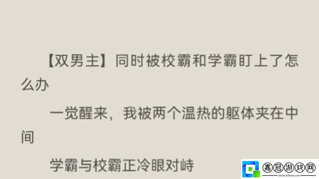 “霸”氣側漏-雙面人生：揭秘學霸背后的秘密