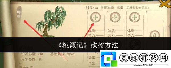 桃源記怎么砍樹-砍樹方法