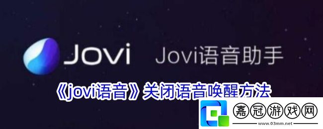 jovi語音怎么關閉語音喚醒-關閉語音喚醒方法