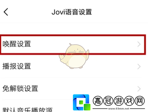 jovi語音怎么關閉語音喚醒