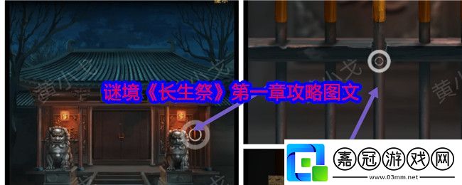 謎境長(zhǎng)生祭第一章攻略圖文-第一章怎么通過(guò)