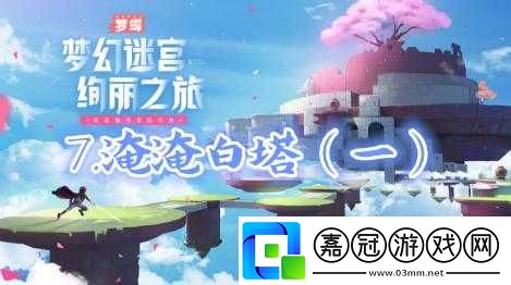 不可思議之夢蝶第七關(guān)攻略