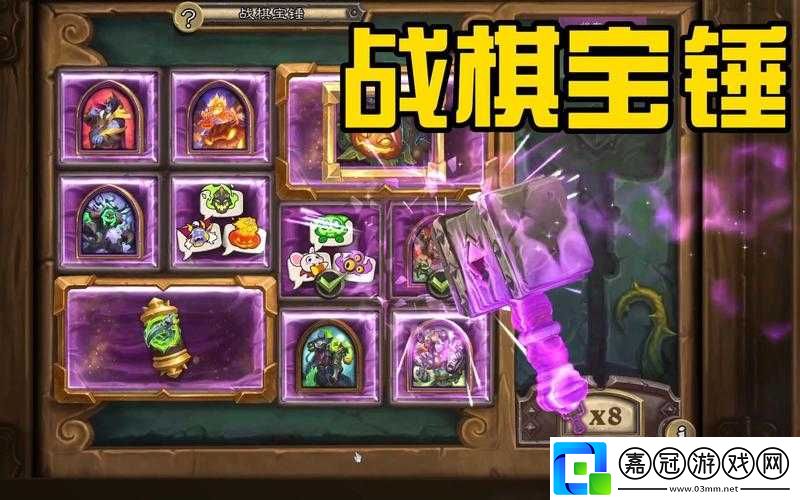 爐石傳說戰(zhàn)棋寶錘：錘煉策略-解鎖全新戰(zhàn)棋體驗(yàn)